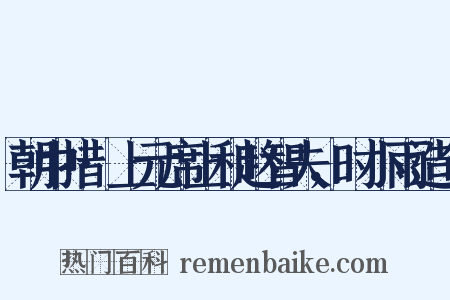 朝中措·上元席上和赵智夫，时小雨造句是什么意思的图片